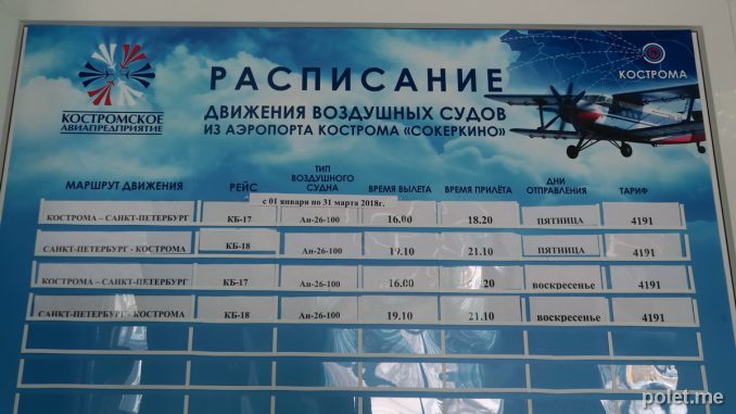 Расписание рейсов на март 2018 года