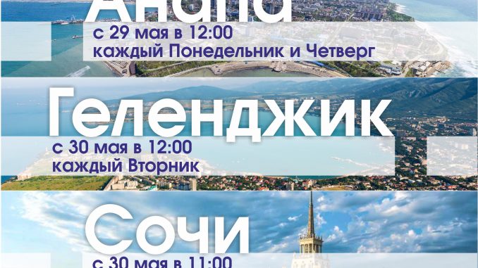 Северсталь опубликовал расписание рейсов в Анапу, Сочи и Геленджик из Череповца