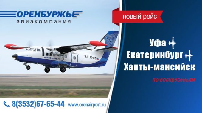Оренбуржье откроет рейс Уфа - Екатеринбург - Ханты-Мансийск