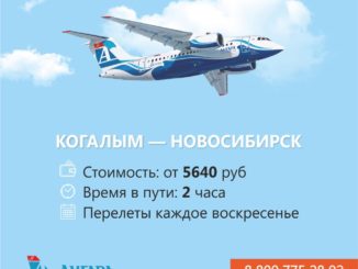 Ангара откроет рейс Новосибирск - Когалым