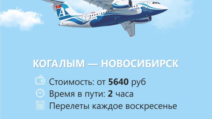 Ангара откроет рейс Новосибирск - Когалым