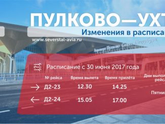 Северсталь изменила расписание рейса Санкт-Петербург - Ухта