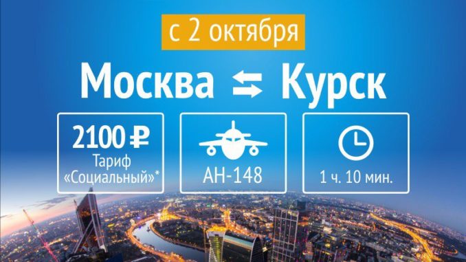 Саратовские авиалинии откроют рейс Москва - Курск
