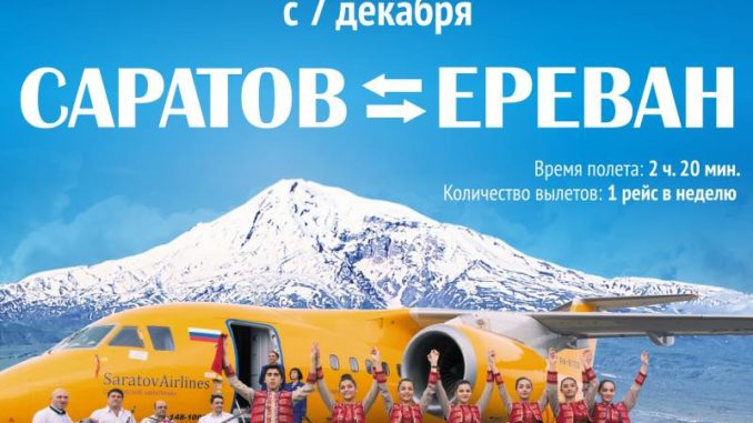 Саратовские авиалинии начнут летать в Ереван из Саратова и Мин. Вод