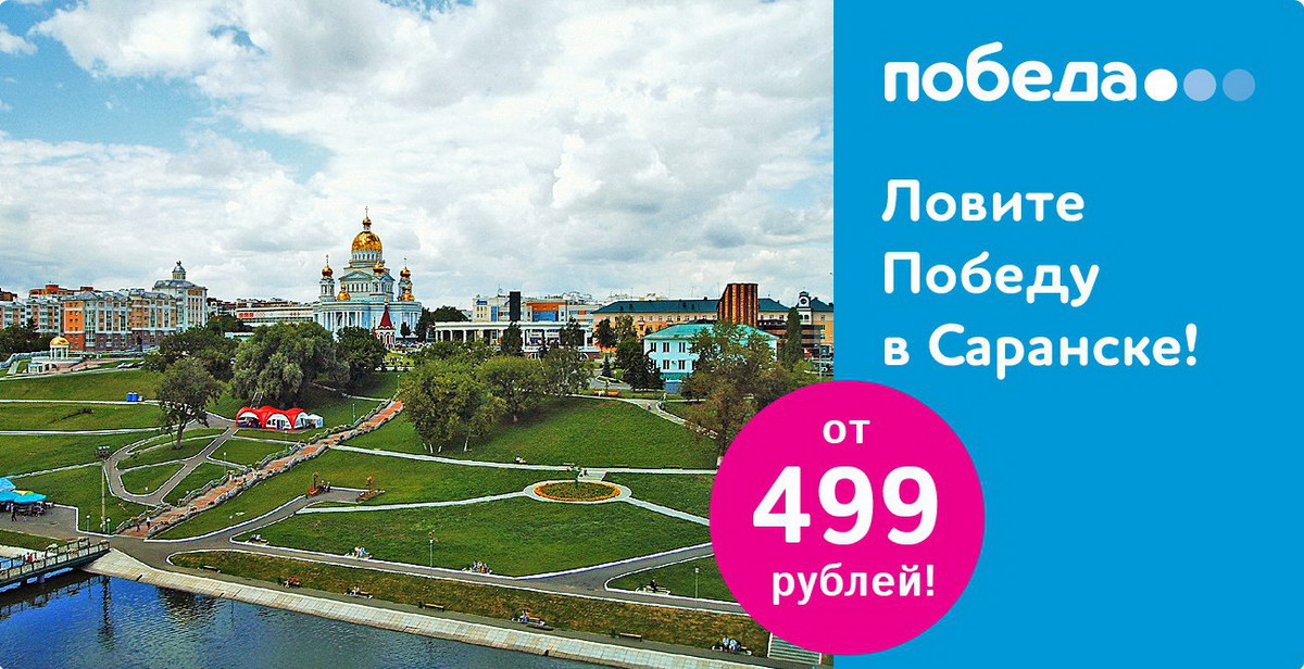 Москва Саранск. Победа 23 Саранск. Саранск от Москвы.