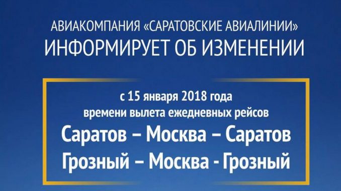 Саратовские авиалинии изменят расписание рейсов из Москвы в Саратов и Грозный