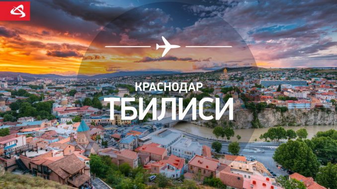 Уральские авиалинии откроют рейс Краснодар - Тбилиси