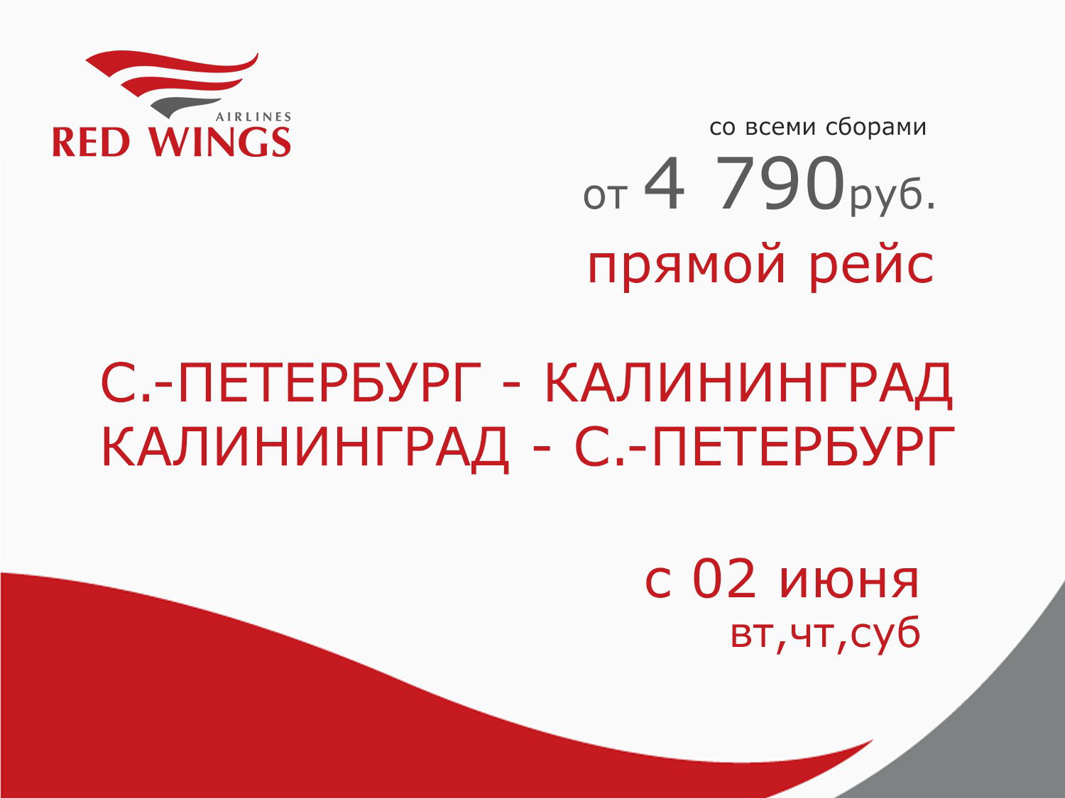 Red wings регистрация на рейс