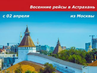 Red Wings откроет рейс Москва - Астрахань