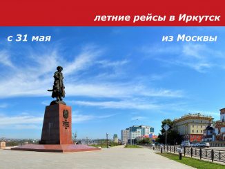 Red Wings откроет рейс Москва - Иркутск
