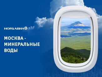 Нордавиа откроет рейс Москва - Минеральные Воды