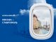 Smartwing откроет рейс Москва - Ставрополь
