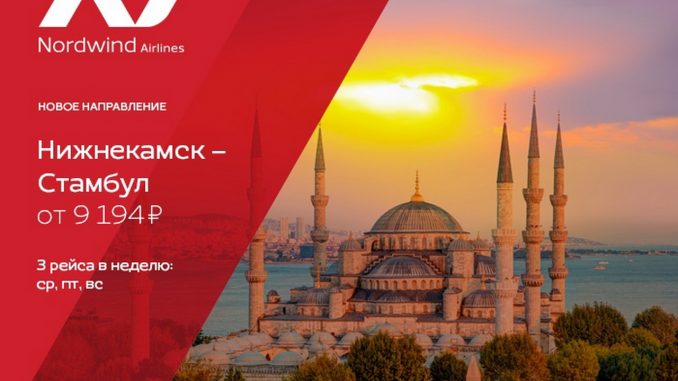 Nordwind Airlines откроет рейс Нижнекамск - Стамбул